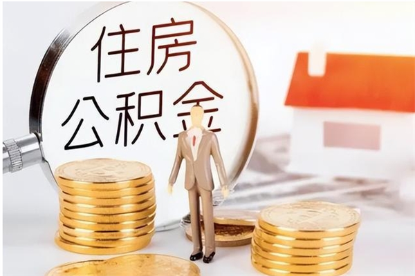 阿坝离职后是不是可以取公积金（离职后可取公积金吗）