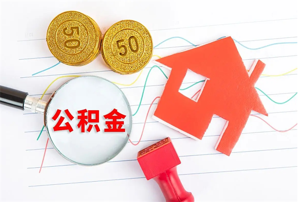 阿坝公积金提（2020年公积金提取流程）