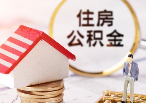 阿坝住房公积金封存怎么取出来（住房公积金封存状态下怎么取）