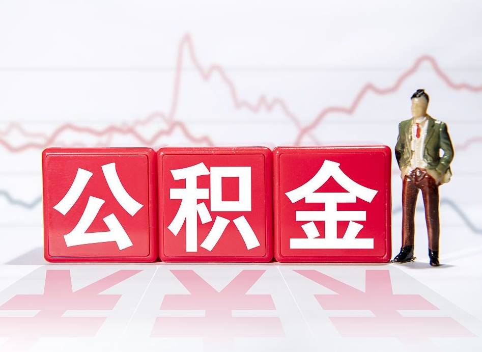 阿坝4万公积金取多少（住房公积金4万）