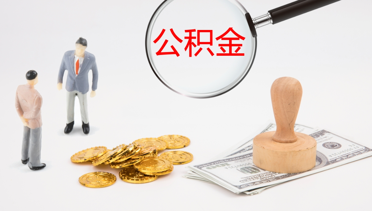 阿坝公积金如何取（怎么取公积金?）