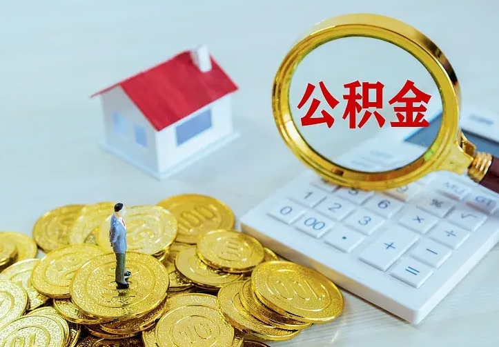 阿坝公积金怎么才能取出（怎么取住房公积金的钱）