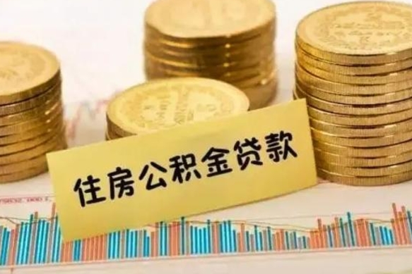 阿坝离职公积金停交后能取来吗（离职后住房公积金断交以前交的会失效吗）