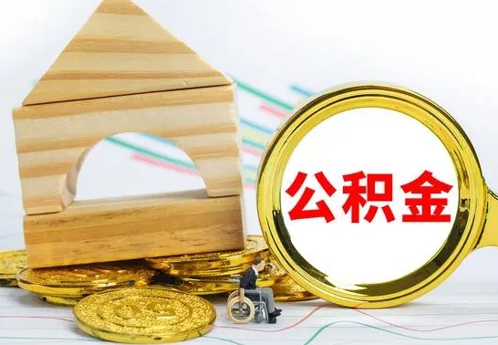 阿坝本市户口离职后多久可以取公积金（本市离职多久才能领取公积金）