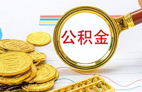 阿坝个人办理公积金取款（取个人住房公积金）